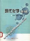 现代化学基础 封面