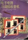 电子电路与调幅收音机 封面