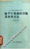 电子计数器的功能及使用方法 封面