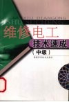 维修电工技术速成.中级 封面