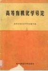 高等有机化学导论 封面