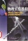 物理实验教程 封面
