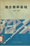 组合数学基础 封面