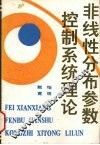 非线性分布参数控制系统理论 封面