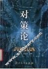 对策论 封面