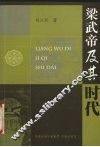 梁武帝及其时代 电子书封面