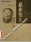 嘉业堂主-刘承干传 封面