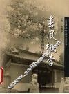 春风桃李-  从交通大学走出的文化名人 封面