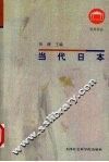 当代日本 封面
