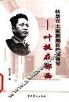 叶挺在鄂西  软禁在土家族地区的铁将军 电子书封面