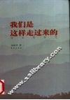 我们是这样走过来的  凉山的变迁 封面