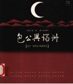 包公兴端州  包公一段鲜为人知的历史 封面