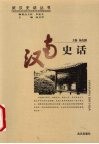 汉南史话 封面