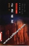 走进西部 封面