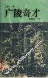 广陵奇才  郑板桥传 封面