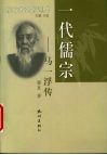 一代儒宗-马一浮传 封面