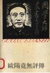 欧阳竟无评传 电子书封面