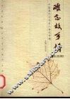 难忘故乡情  中国现代文化名人世纪寻根 封面