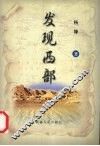 发现西部 封面