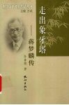 走出象牙塔-蒋梦麟传 电子书封面