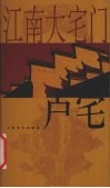 江南大宅门-卢宅 封面