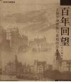 百年回望  上海外滩建筑与景观的历史变迁 封面