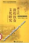 唐五代敦煌饮食文化研究 封面