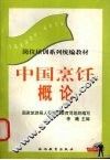 中国烹饪概论 封面
