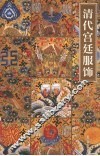 清代宫廷服饰 封面