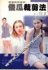 傻瓜裁剪法 封面