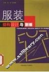 服装结构设计与制板 封面