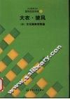 文化服饰大全  服饰造型讲座  5  大衣·披风 封面
