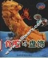 食雕与盘饰 封面