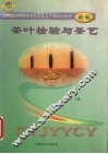 茶叶检验与茶艺  新版 封面