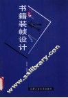 书籍装帧设计 封面