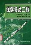 保健食品工程 封面