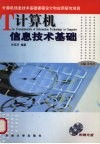 计算机信息技术基础 封面