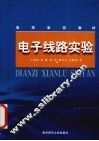 电子线路实验 封面