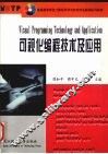 可视化编程技术及应用 封面