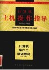 计算机上机操作指导  初级 封面