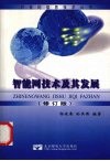 智能网技术及其发展  修订版 封面
