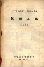 省市图书馆工作人员进修班讲稿  馆际互借 封面