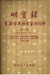 明实录：有关云南历史资料摘钞  （中册）  卷十四至卷二十五 封面