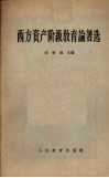 西方资产阶级教育论著选 封面