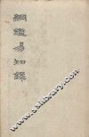 纲鉴易知录  卷1-19 封面