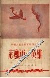 志愿军三英雄 封面