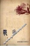 战争 封面