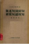 陈述句、疑问句、祈使句、感叹句 封面