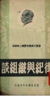 谈组织与纪律 封面