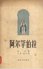 阿尔罕伯拉 封面